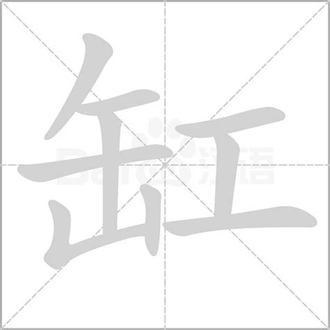 缸的造詞|缸字的意思